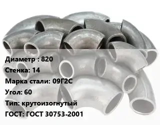 Отвод стальной 820х14 Сталь: 09Г2С Угол:60 крутоизогнутый ГОСТ: ГОСТ 30753-2001